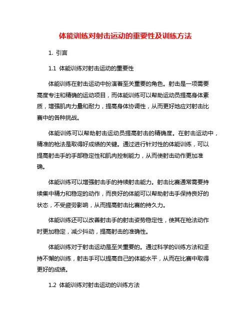 体能训练对射击运动的重要性及训练方法