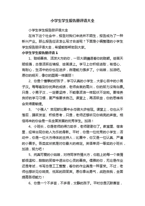 小学生学生报告册评语大全