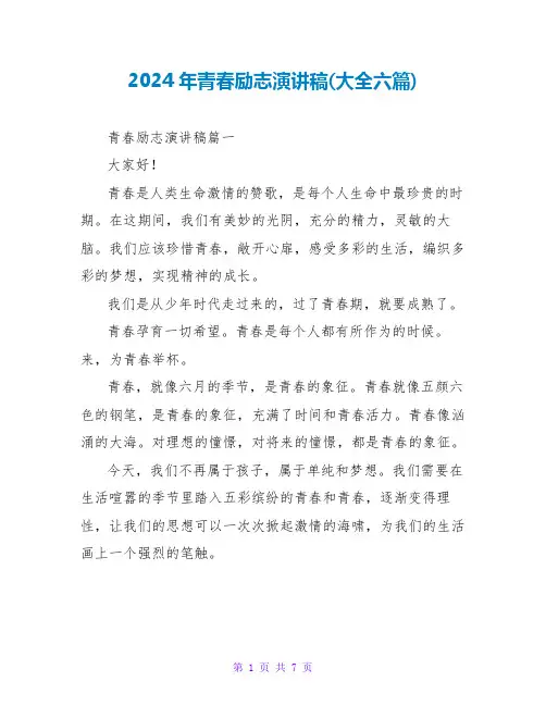 2024年青春励志演讲稿(大全六篇)