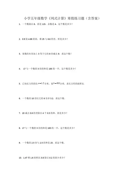 小学五年级数学《列式计算》寒假练习题(含答案)