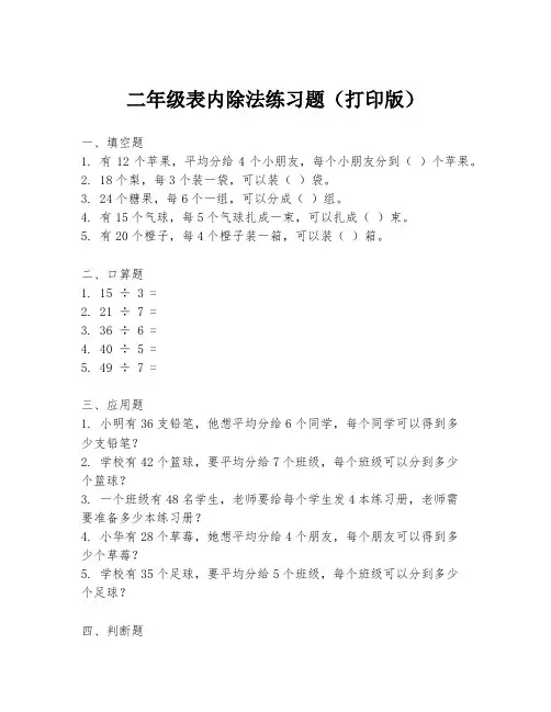 二年级表内除法练习题(打印版)