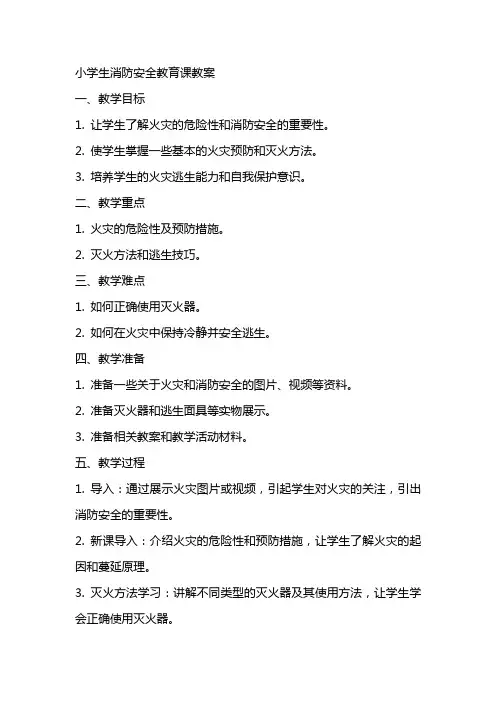 版小学生消防安全教育课教案