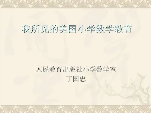 我所见的美国小学数学教育PPT 课件