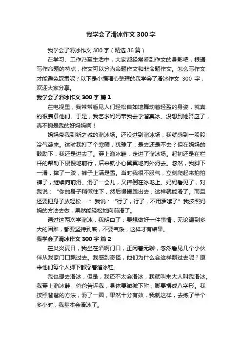 我学会了滑冰作文300字（精选36篇）