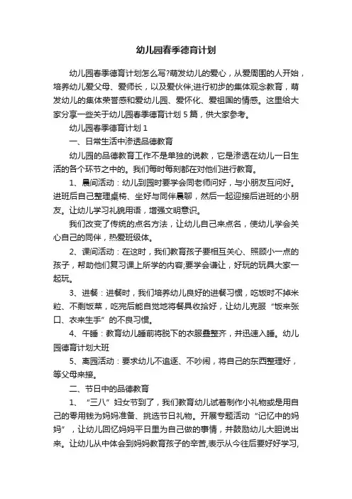 幼儿园春季德育计划