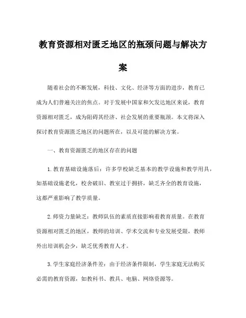 教育资源相对匮乏地区的瓶颈问题与解决方案