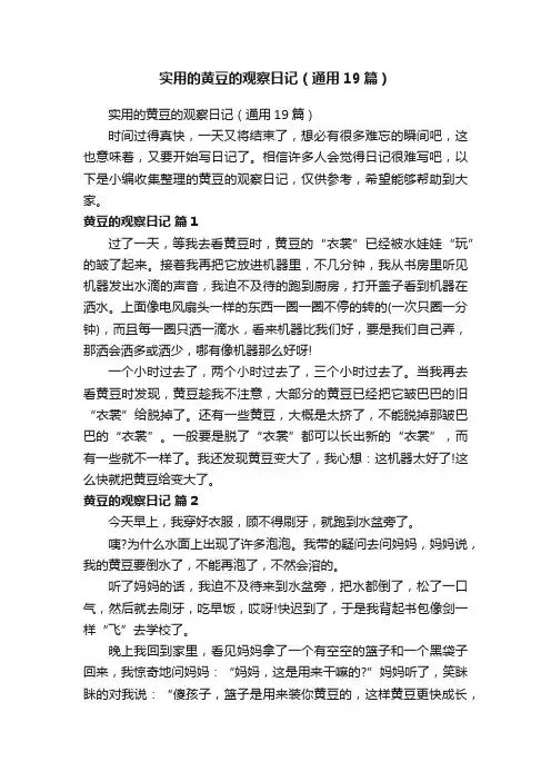 实用的黄豆的观察日记（通用19篇）