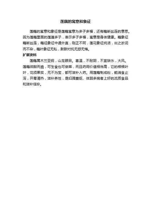 莲藕的寓意和象征