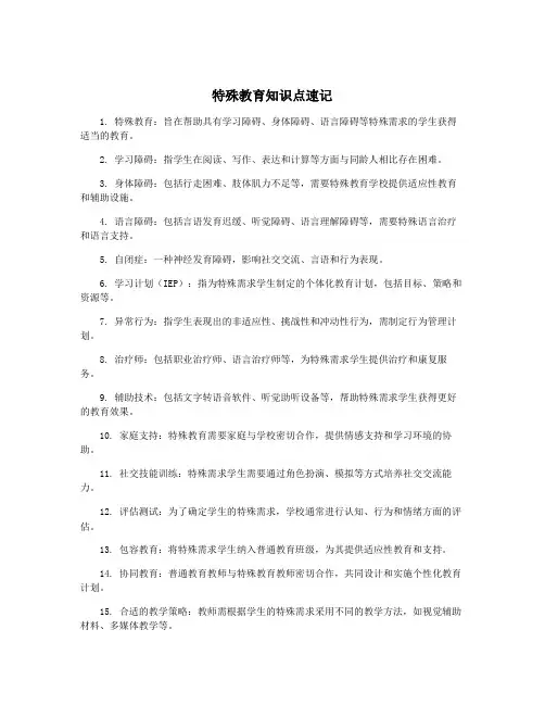 特殊教育知识点速记