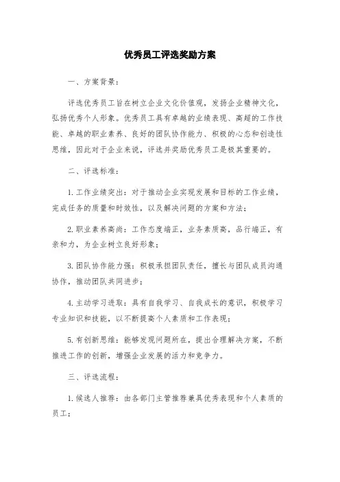 优秀员工评选奖励方案