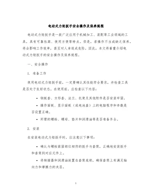 电动式力矩扳手安全操作及保养规程
