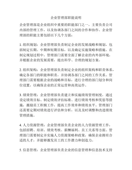 企业管理部职能说明
