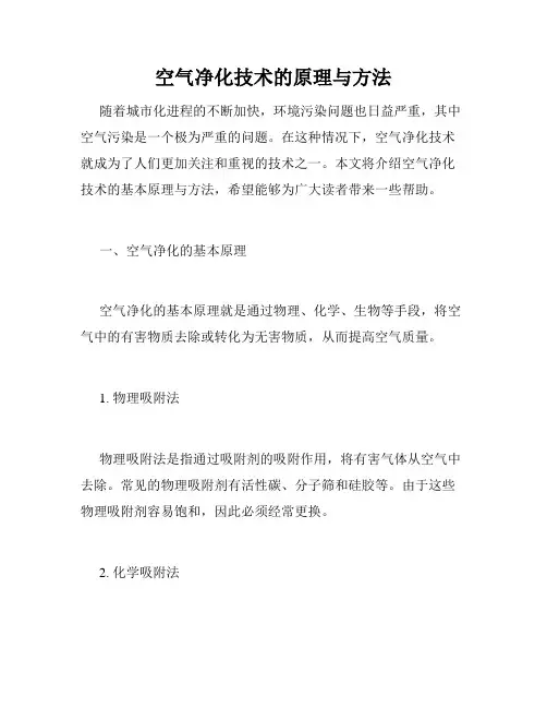 空气净化技术的原理与方法