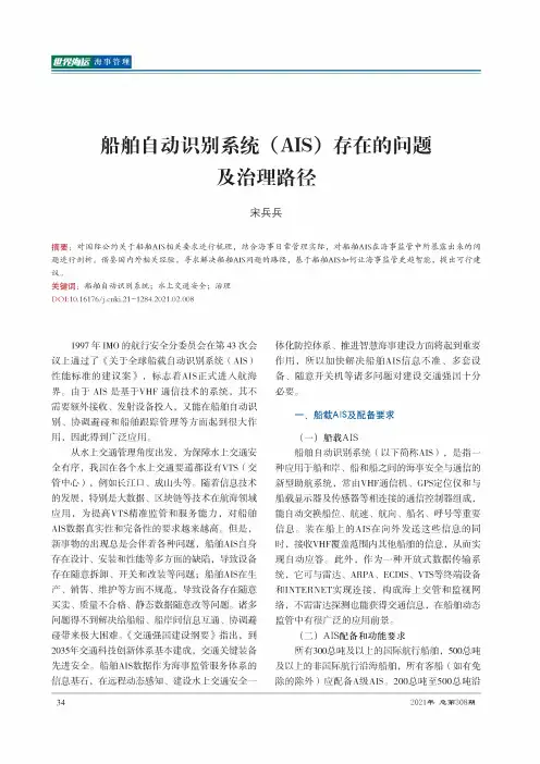 船舶自动识别系统(AIS)存在的问题及治理路径