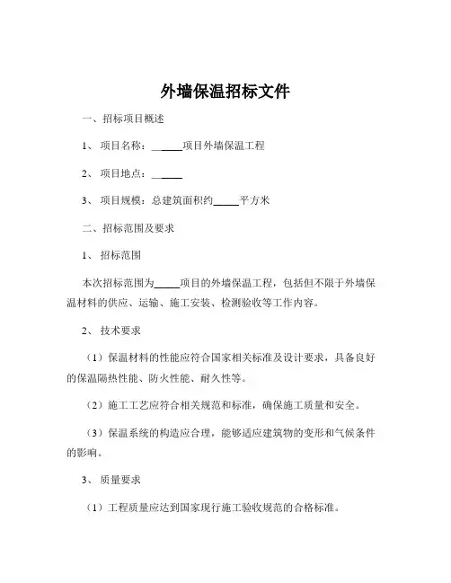外墙保温招标文件