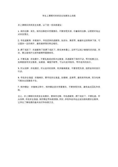 学生上课期间突然发生地震怎么自救
