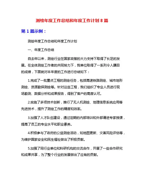 测绘年度工作总结和年度工作计划8篇