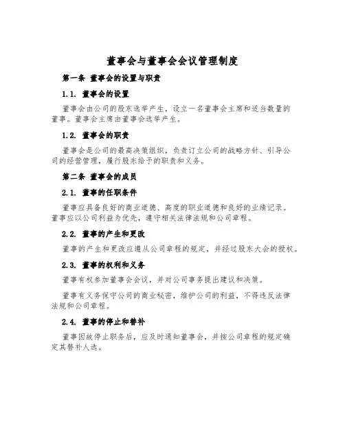 董事会与董事会会议管理制度