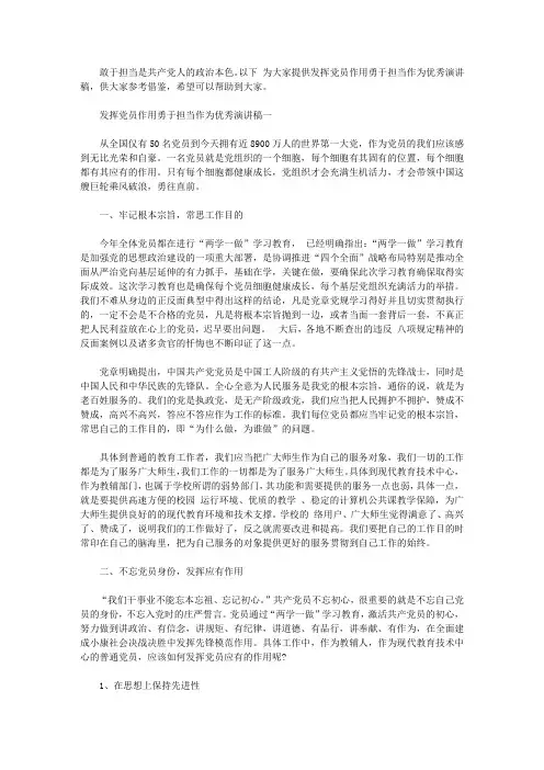 发挥党员作用勇于担当作为优秀演讲稿