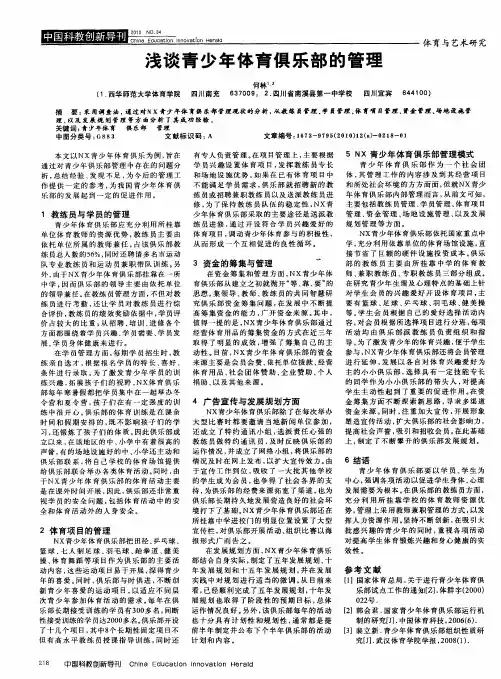 浅谈青少年体育俱乐部的管理