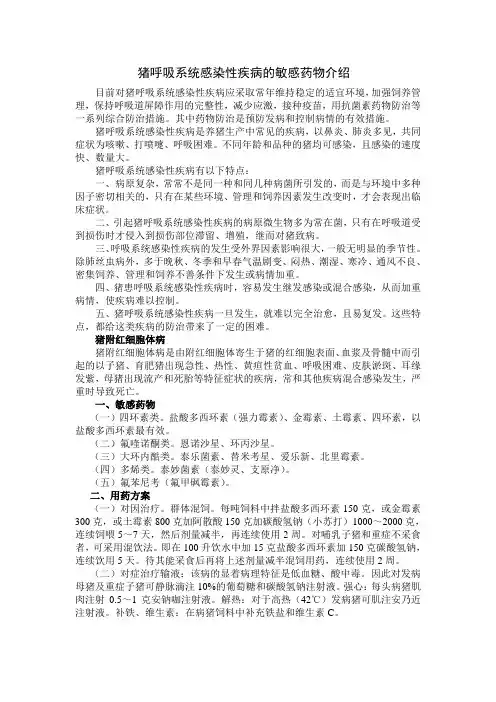 猪呼吸系统感染性疾病的敏感药物介绍