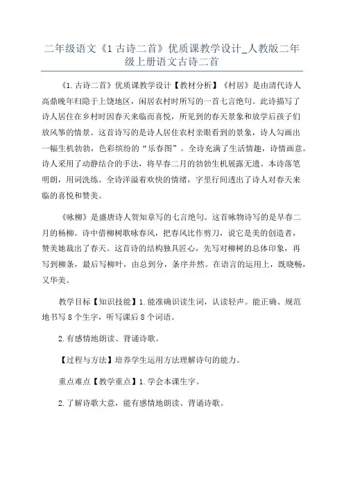 二年级语文《1古诗二首》优质课教学设计_人教版二年级上册语文古诗二首