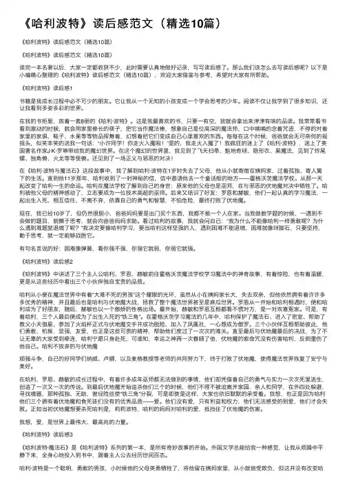 《哈利波特》读后感范文（精选10篇）