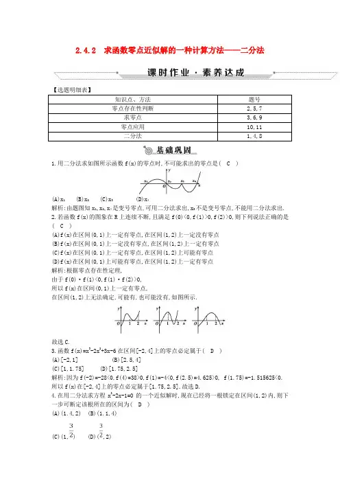 高中数学第二章函数2.4.2求函数零点近似解的一种计算方法_二分法练习新人教B版必修1