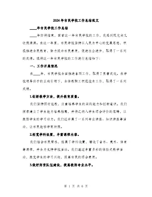 2024年市民学校工作总结范文(二篇)