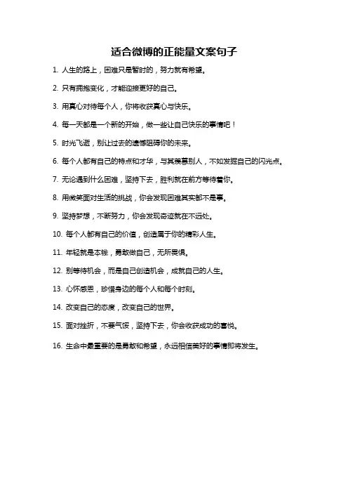 适合微博的正能量文案句子
