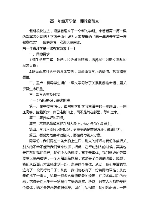 高一年级开学第一课教案范文