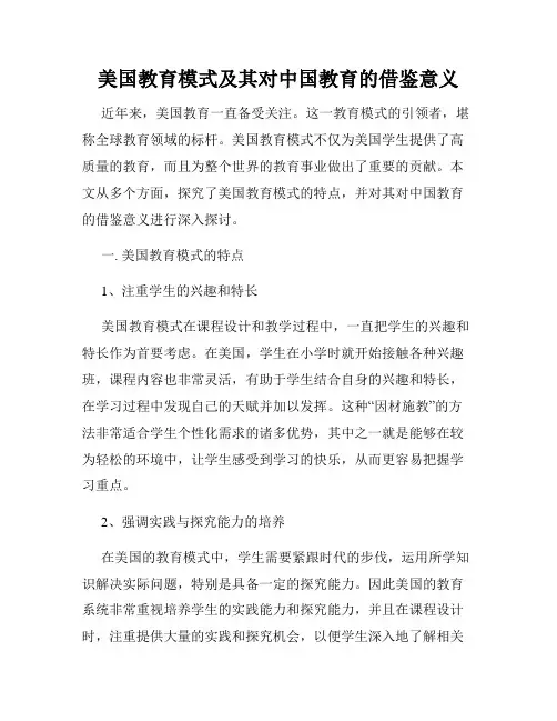 美国教育模式及其对中国教育的借鉴意义