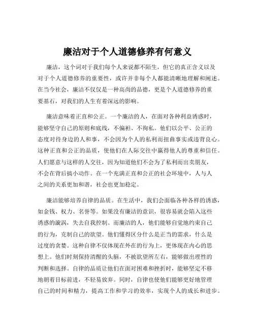 廉洁对于个人道德修养有何意义
