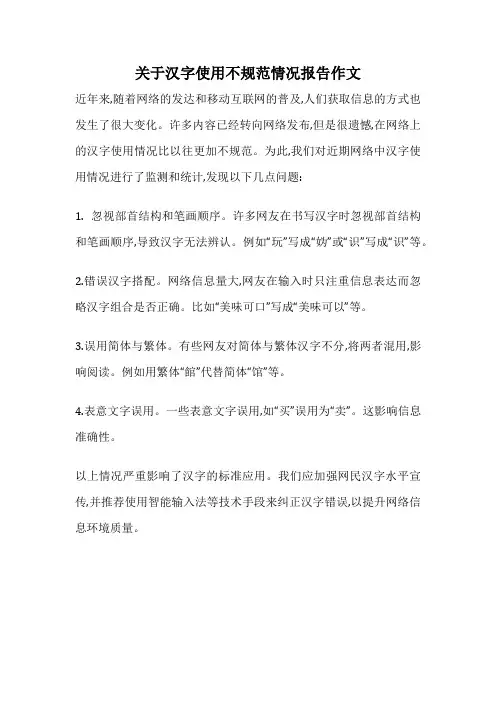 关于汉字使用不规范情况报告作文