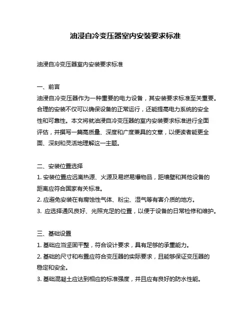 油浸自冷变压器室内安装要求标准