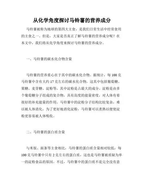 从化学角度探讨马铃薯的营养成分
