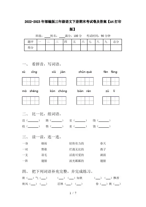 2022-2023年部编版三年级语文下册期末考试卷及答案【A4打印版】