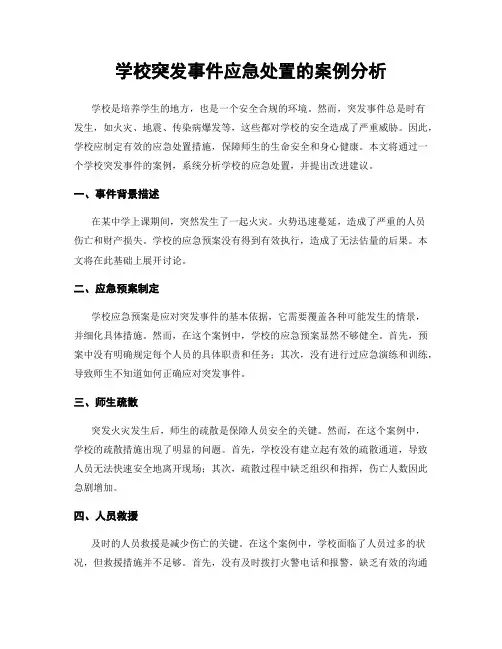学校突发事件应急处置的案例分析
