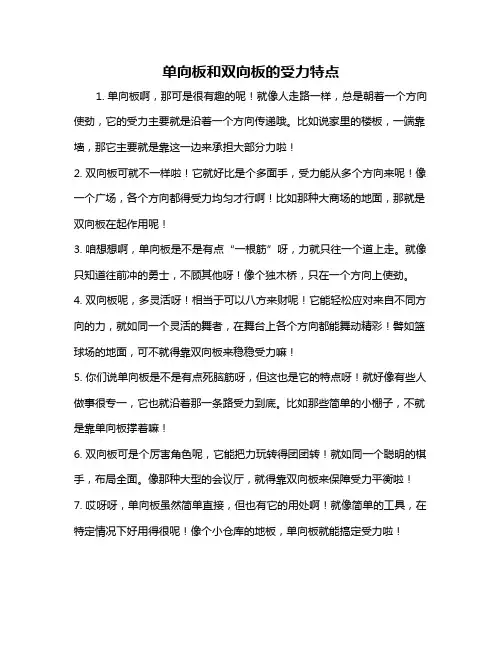 单向板和双向板的受力特点