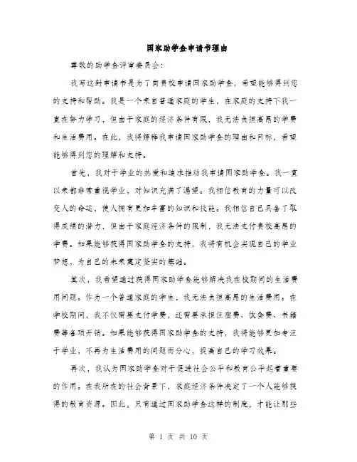 国家助学金申请书理由（五篇）