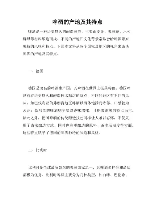 啤酒的产地及其特点