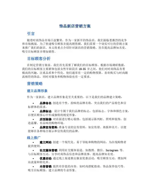 饰品新店营销方案