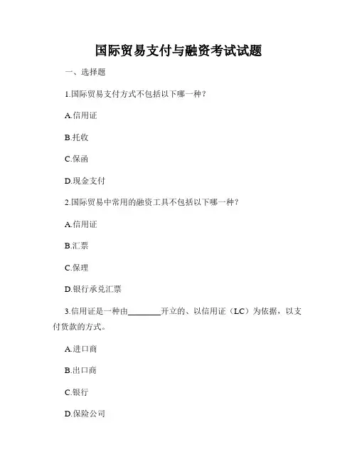 国际贸易支付与融资考试试题