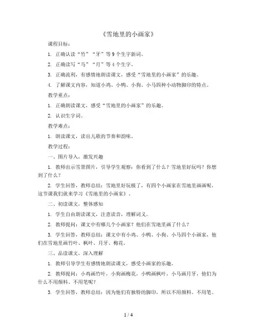 人教部编版语文一年级上册第八单元第12课 雪地里的小画家  优质教案