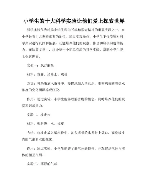 小学生的十大科学实验让他们爱上探索世界