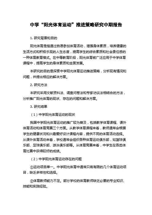 中学“阳光体育运动”推进策略研究中期报告