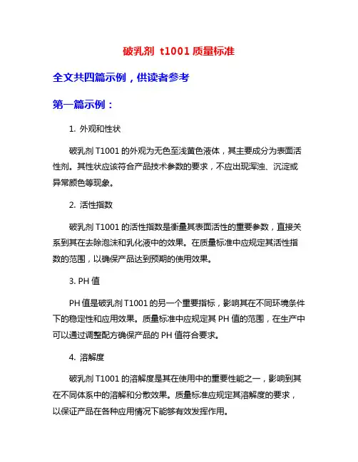 破乳剂 t1001质量标准