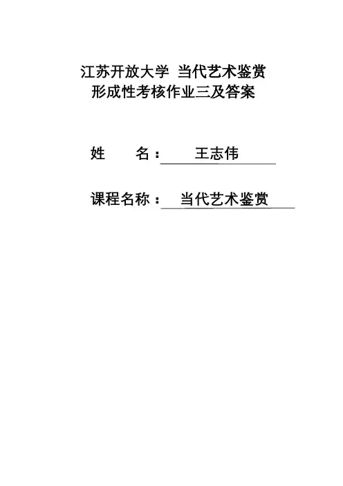 江苏开放大学现当代艺术鉴赏第三次形成性考核作业