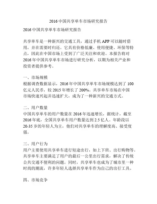 2016中国共享单车市场研究报告