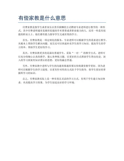 有偿家教是什么意思